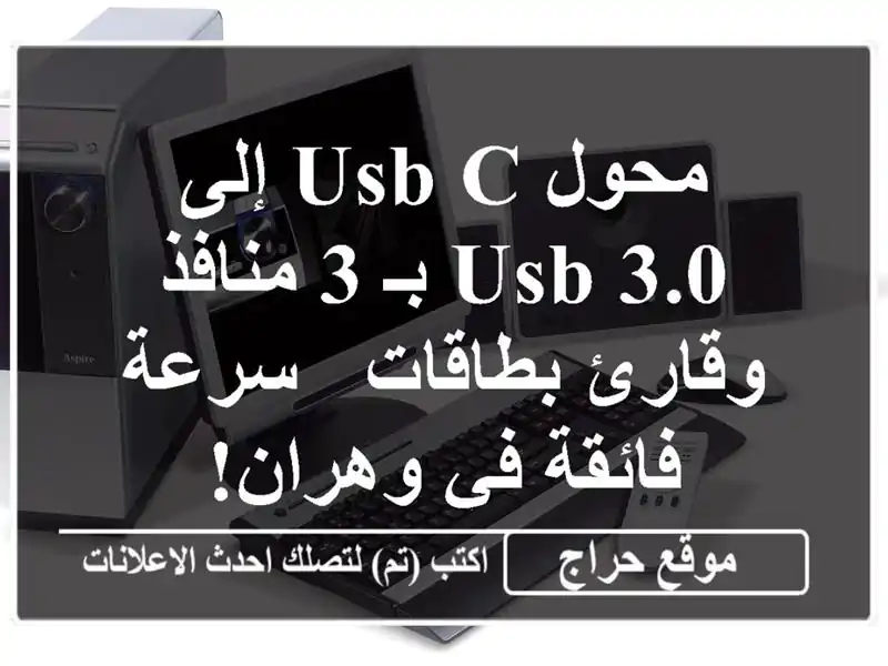 محول USB-C إلى USB 3.0 بـ 3 منافذ وقارئ بطاقات - سرعة فائقة...