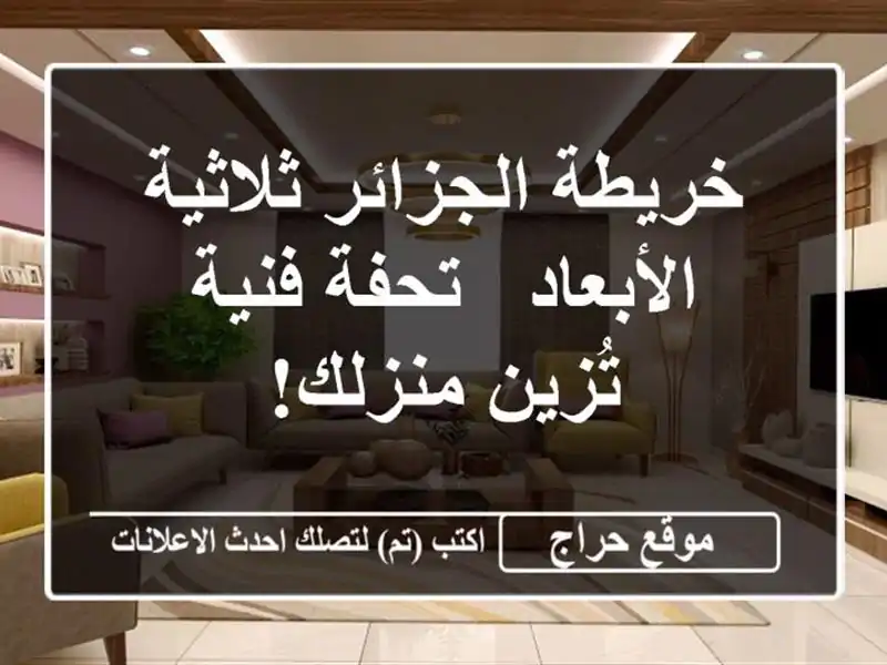 خريطة الجزائر ثلاثية الأبعاد - تحفة فنية تُزين منزلك!