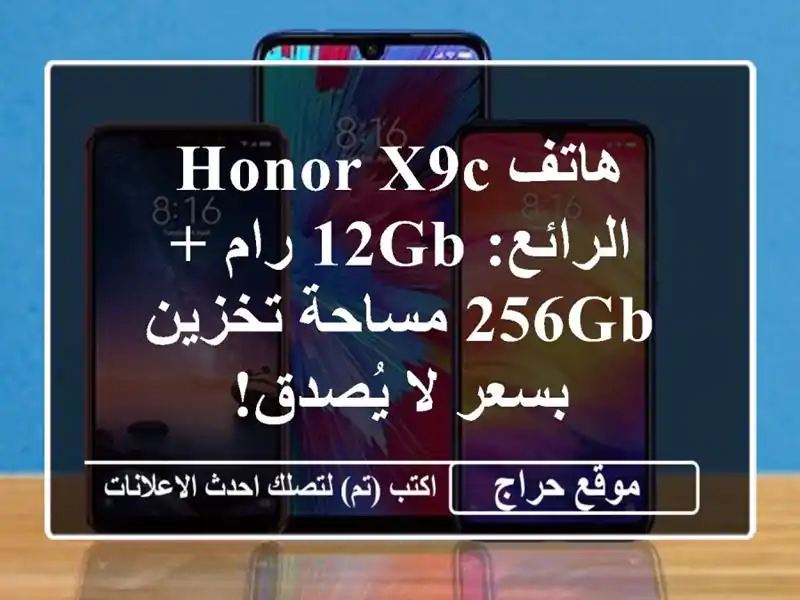 هاتف Honor X9c الرائع: 12GB رام + 256GB مساحة تخزين بسعر لا يُصدق!