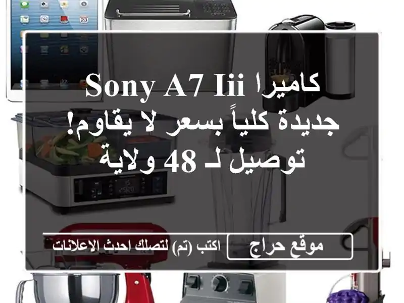 كاميرا Sony a7 III جديدة كلياً بسعر لا يقاوم! توصيل لـ...
