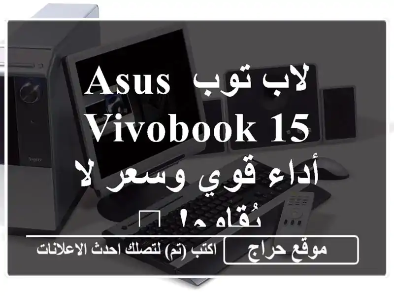 لاب توب ASUS VivoBook 15 - أداء قوي وسعر لا يُقاوم! 💻