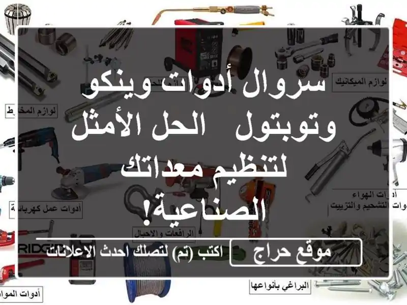 سروال أدوات وينكو وتوبتول - الحل الأمثل لتنظيم...