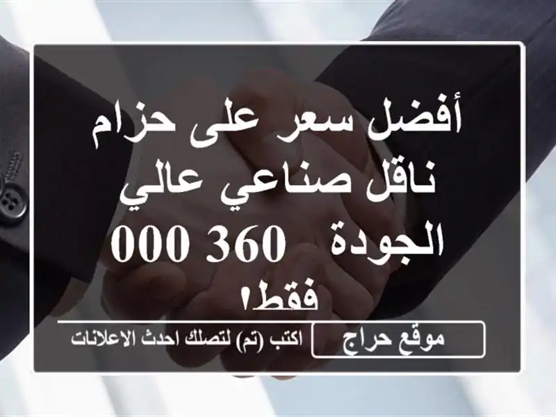 أفضل سعر على حزام ناقل صناعي عالي الجودة - 360,000 فقط!