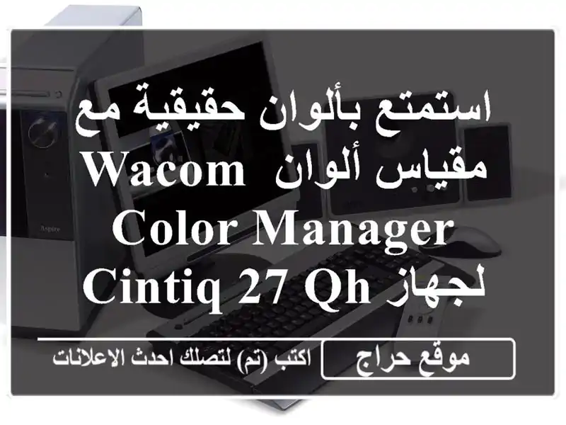 استمتع بألوان حقيقية مع مقياس ألوان Wacom Color Manager...