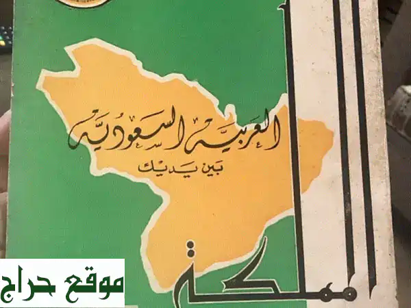 رحلة إلى الماضي: المملكة العربية السعودية...
