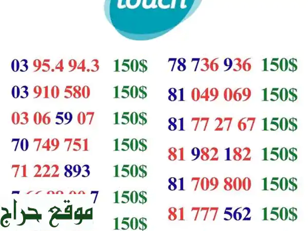 أرقام مميزة للبيع بأرخص الأسعار في لبنان! 🇱🇧وفر الآن!