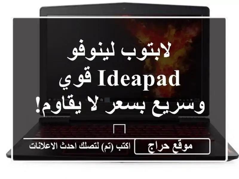 لابتوب لينوفو IdeaPad قوي وسريع بسعر لا يقاوم! 💻