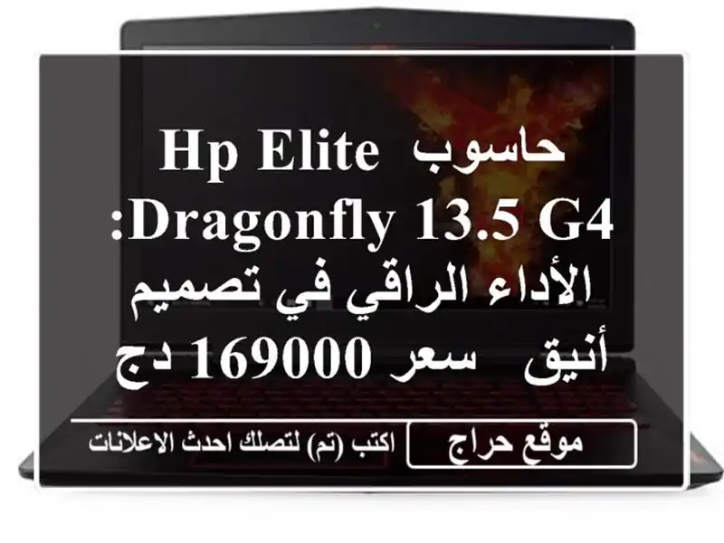 حاسوب HP Elite Dragonfly 13.5 G4: الأداء الراقي في تصميم أنيق -...