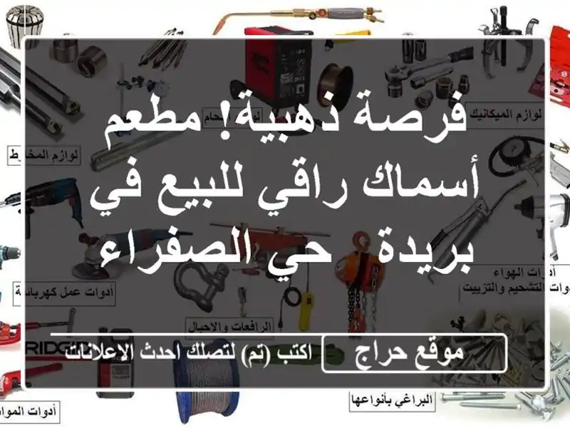 فرصة ذهبية! مطعم أسماك راقي للبيع في بريدة - حي الصفراء
