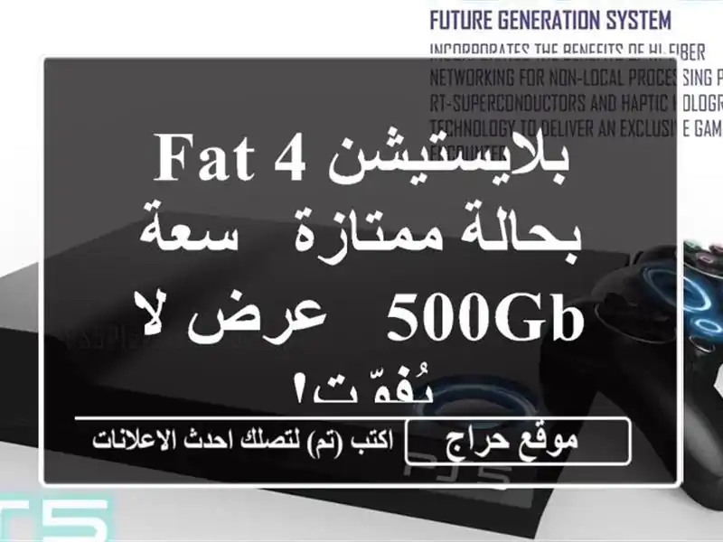 بلايستيشن 4 FAT بحالة ممتازة -  سعة 500GB -  عرض لا يُفوّت!