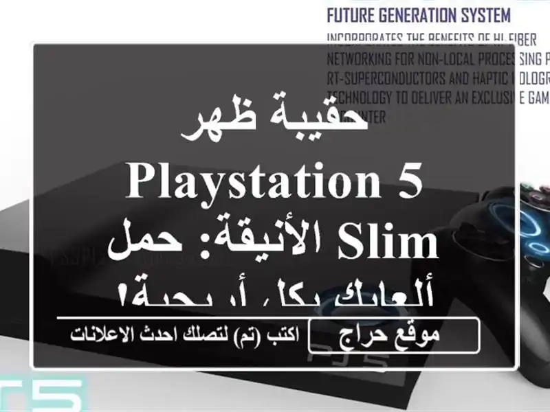 حقيبة ظهر PlayStation 5 Slim الأنيقة: حمل ألعابك بكل أريحية!
