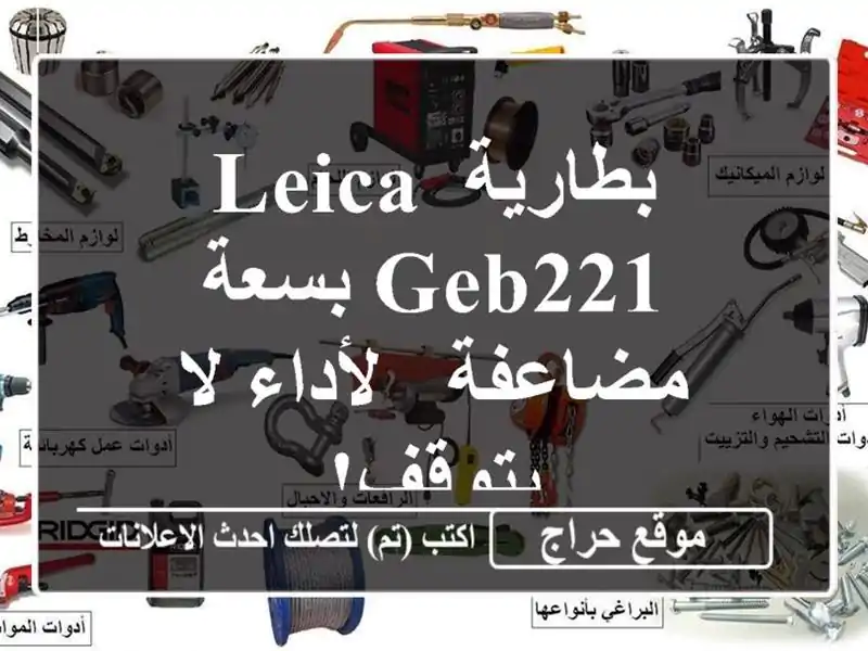 بطارية Leica GEB221 بسعة مضاعفة -  لأداء لا يتوقف!
