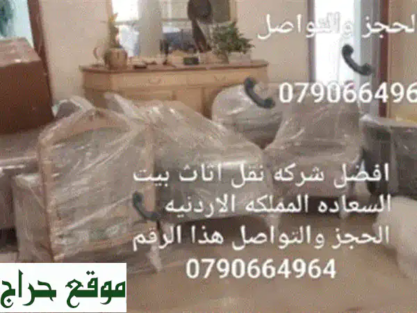 نقل عفش منزلك بـ 80 دينار فقط! 🚚  شركة المحبة -  أفضل أسعار وأكثرها أمانًا