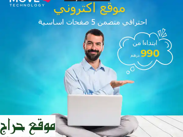 تصميم مواقع إلكترونية احترافية ومتاجر الكترونية مميزة | أسعار تبدأ من 5 درهم فقط!