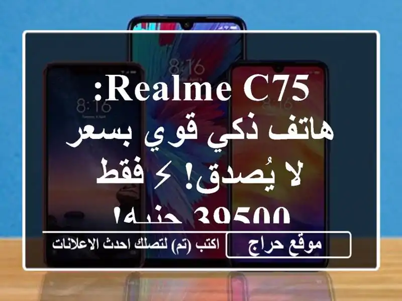 Realme C75: هاتف ذكي قوي بسعر لا يُصدق! ⚡ فقط 39500 جنيه!