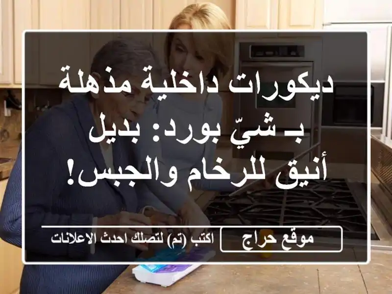 ديكورات داخلية مذهلة بـ شيّ بورد: بديل أنيق...