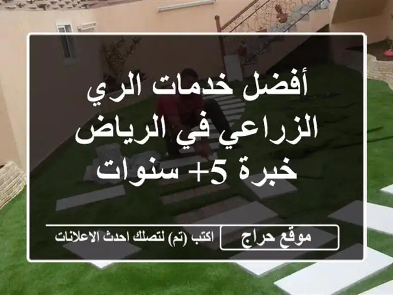 أفضل خدمات الري الزراعي في الرياض - خبرة 5+ سنوات
