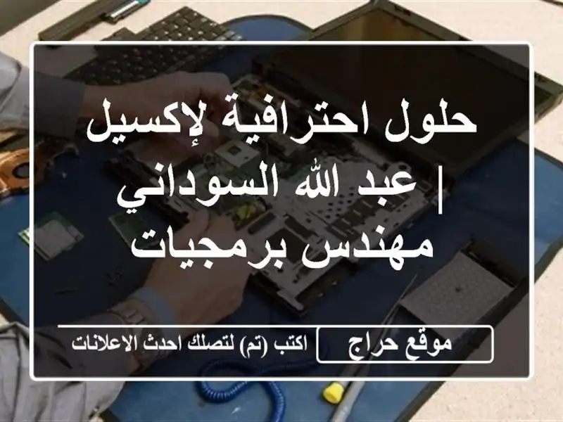 حلول احترافية لإكسيل | عبد الله السوداني -...