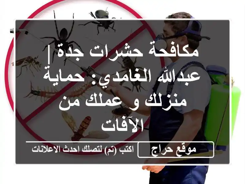 مكافحة حشرات جدة | عبدالله الغامدي: حماية منزلك و...