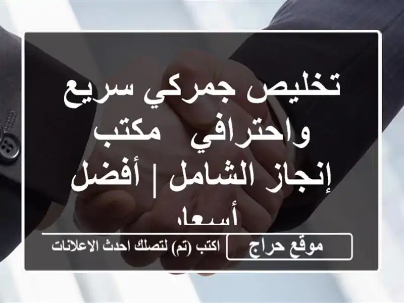 تخليص جمركي سريع واحترافي - مكتب إنجاز الشامل |...