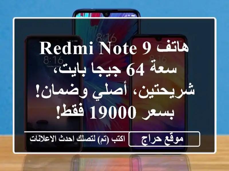 هاتف Redmi Note 9 - سعة 64 جيجا بايت، شريحتين، أصلي...