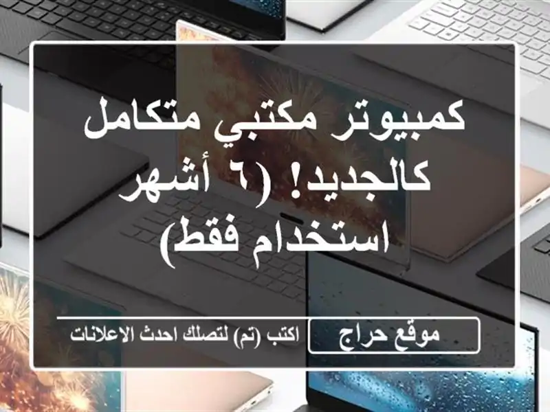 كمبيوتر مكتبي متكامل - كالجديد! (٦ أشهر استخدام فقط)