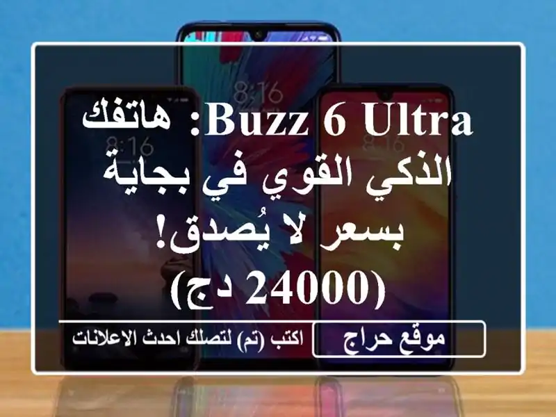 Buzz 6 Ultra: هاتفك الذكي القوي في بجاية بسعر لا يُصدق!...