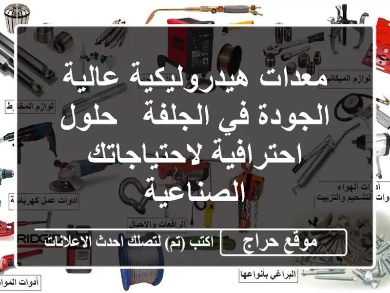 معدات هيدروليكية عالية الجودة في الجلفة -...