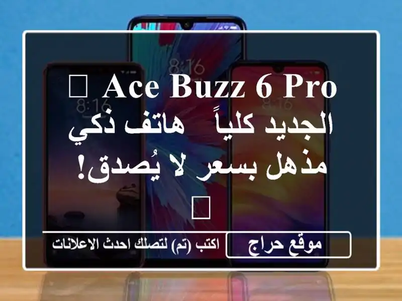 🔥 Ace Buzz 6 Pro الجديد كلياً - هاتف ذكي مذهل بسعر لا...