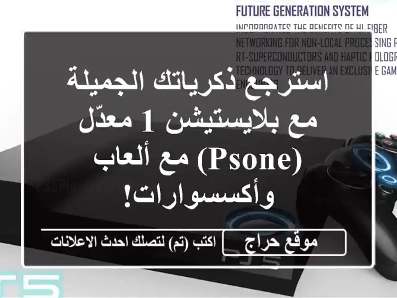 استرجع ذكرياتك الجميلة مع بلايستيشن 1 معدّل (PSone)...