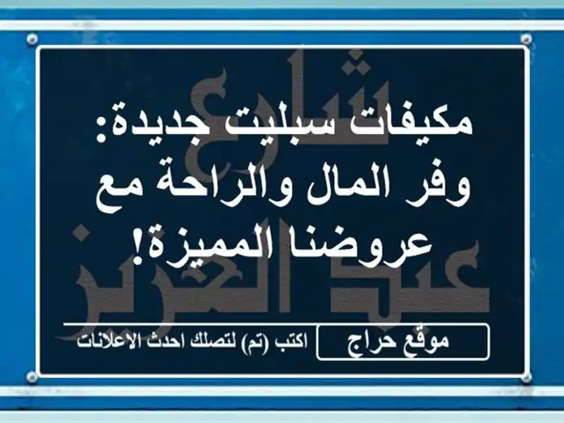 مكيفات سبليت جديدة:  وفر المال والراحة مع عروضنا المميزة!
