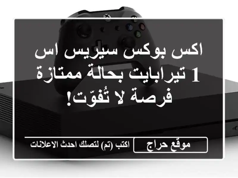 اكس بوكس سيريس اس 1 تيرابايت بحالة ممتازة - فرصة...