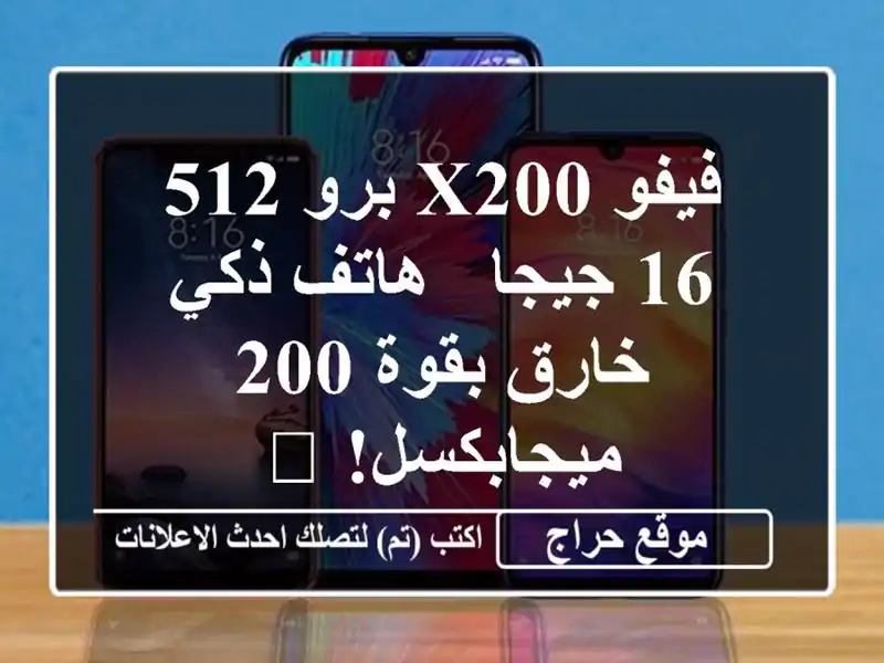 فيفو X200 برو 512/16 جيجا - هاتف ذكي خارق بقوة 200 ميجابكسل! 🎁