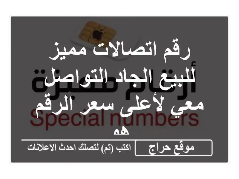 رقم اتصالات مميز للبيع الجاد التواصل معي لأعلى...