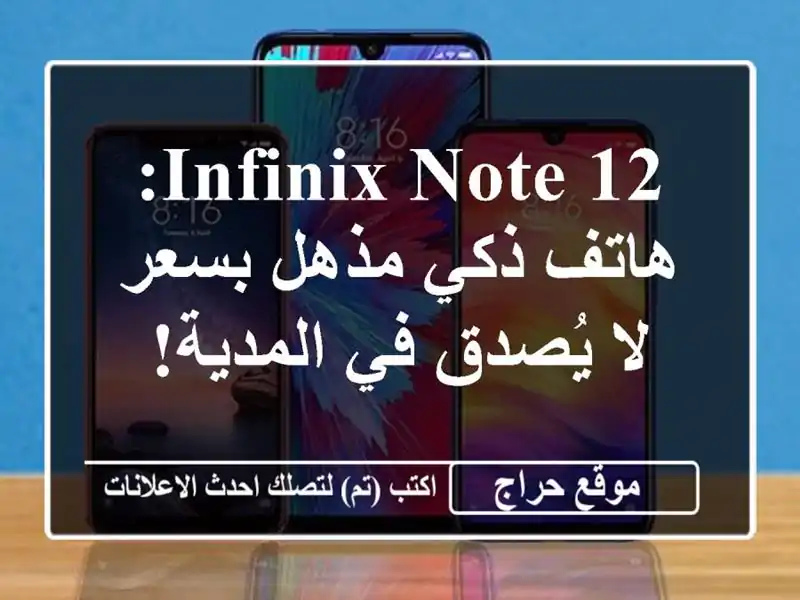 Infinix Note 12: هاتف ذكي مذهل بسعر لا يُصدق في المدية!