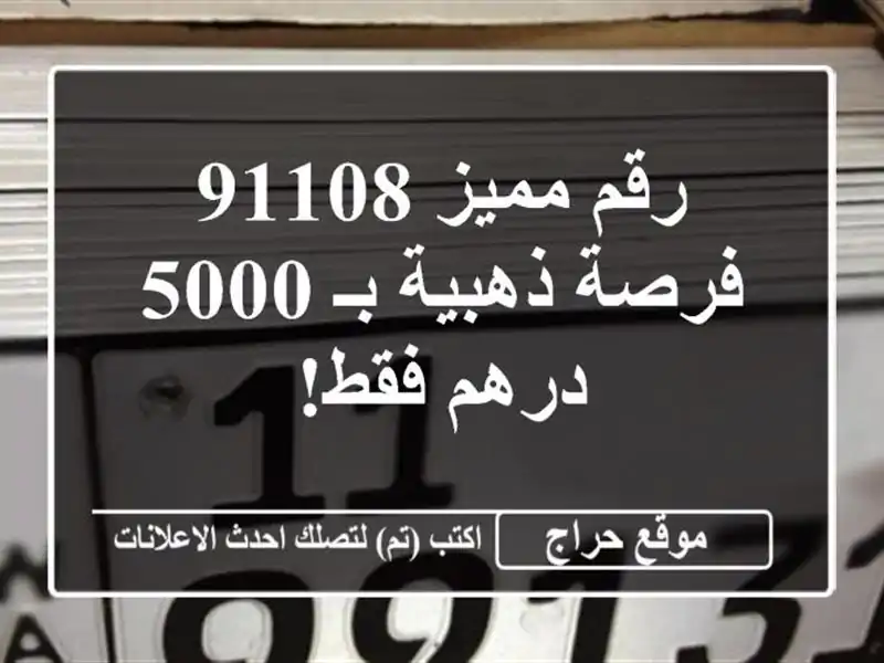 رقم مميز 91108 - فرصة ذهبية بـ 5000 درهم فقط!