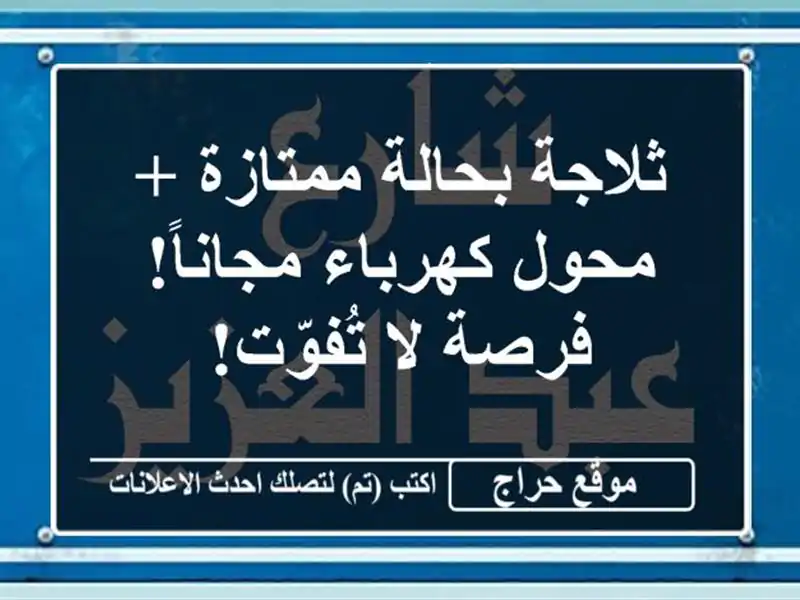 ثلاجة بحالة ممتازة + محول كهرباء مجاناً! فرصة لا تُفوّت!