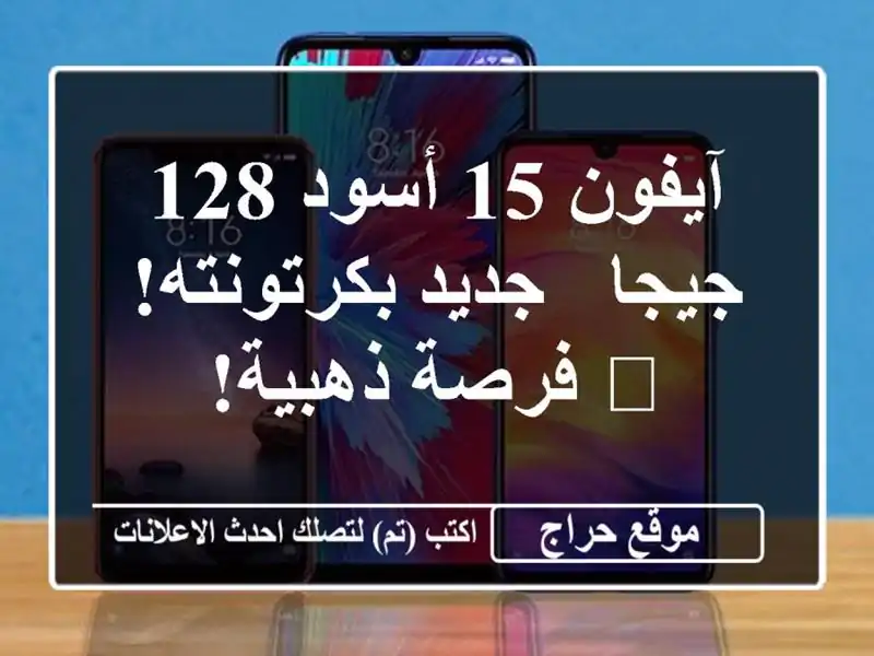 آيفون 15 أسود 128 جيجا - جديد بكرتونته! 🔥  فرصة ذهبية!