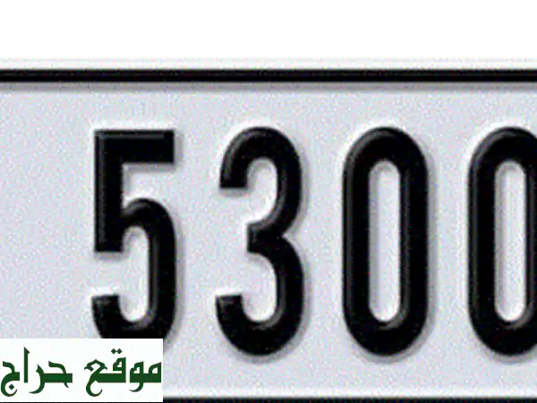 رقم مميز في دبي بسعر لا يُصدق! فقط 8000 درهم!