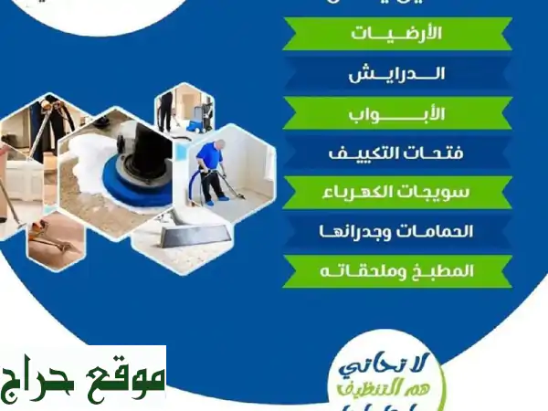 تنظيف شامل وتعقيم احترافي لبيتك.. بلمسة إنسانية!