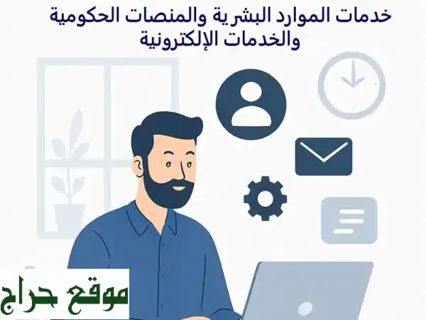 حلول رقمية متكاملة للمؤسسات الحكومية والخاصة | خبرة...