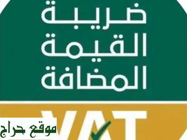 خدمات ضريبية متكاملة: استرداد ضريبة القيمة...