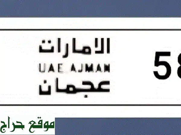رقم مميز للبيع في عجمان - B 58868 - فرصة ذهبية!