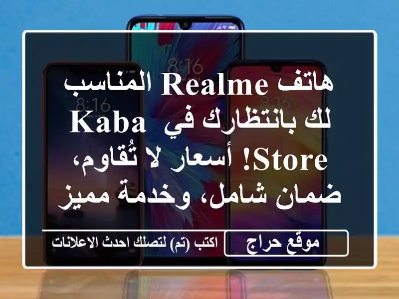 هاتف Realme المناسب لك بانتظارك في KABA STORE! أسعار...