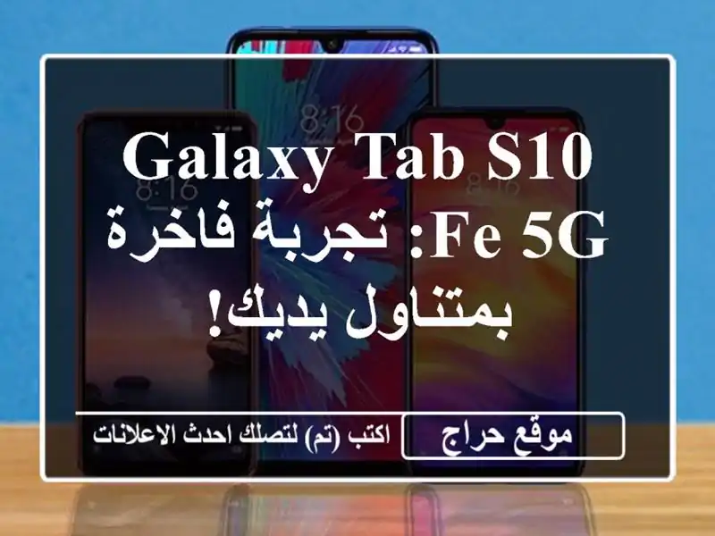 Galaxy Tab S10 FE 5G: تجربة فاخرة بمتناول يديك!