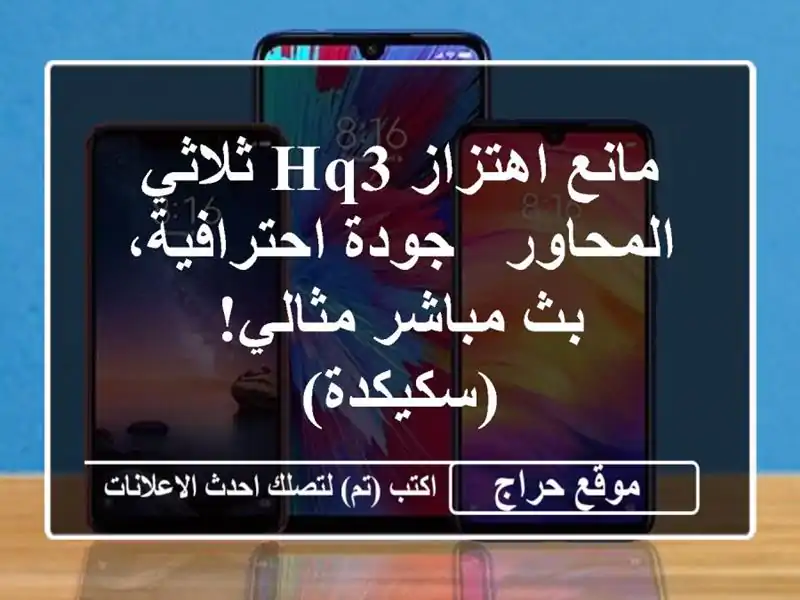 مانع اهتزاز HQ3 ثلاثي المحاور - جودة احترافية، بث...