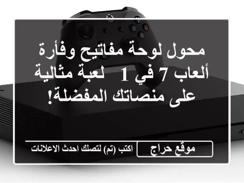 محول لوحة مفاتيح وفأرة ألعاب 7 في 1 -  لعبة مثالية...