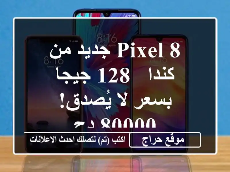Pixel 8 جديد من كندا - 128 جيجا - بسعر لا يُصدق! 80000 دج