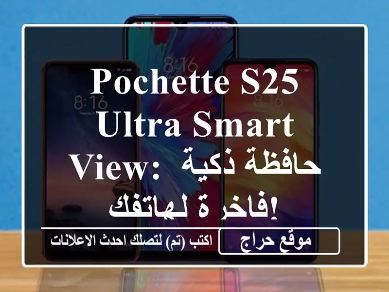 Pochette S25 Ultra Smart View: حافظة ذكية فاخرة لهاتفك!