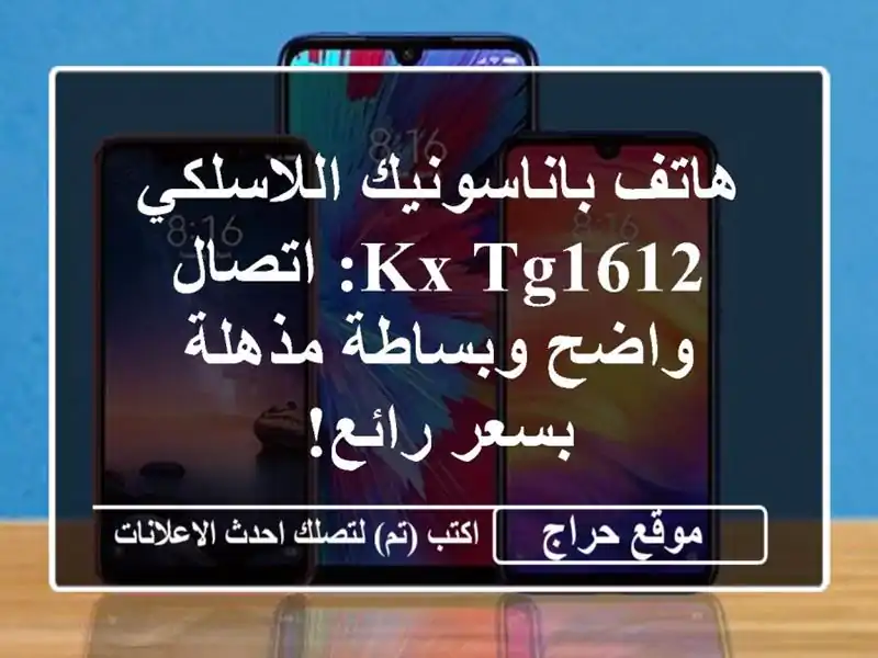 هاتف باناسونيك اللاسلكي KX-TG1612: اتصال واضح وبساطة...